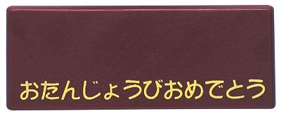 ＭＣ・プレインプレート茶