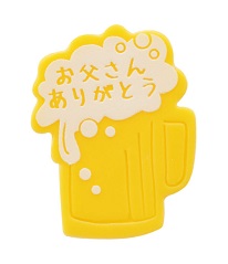 ＰＣ・乾杯！父の日