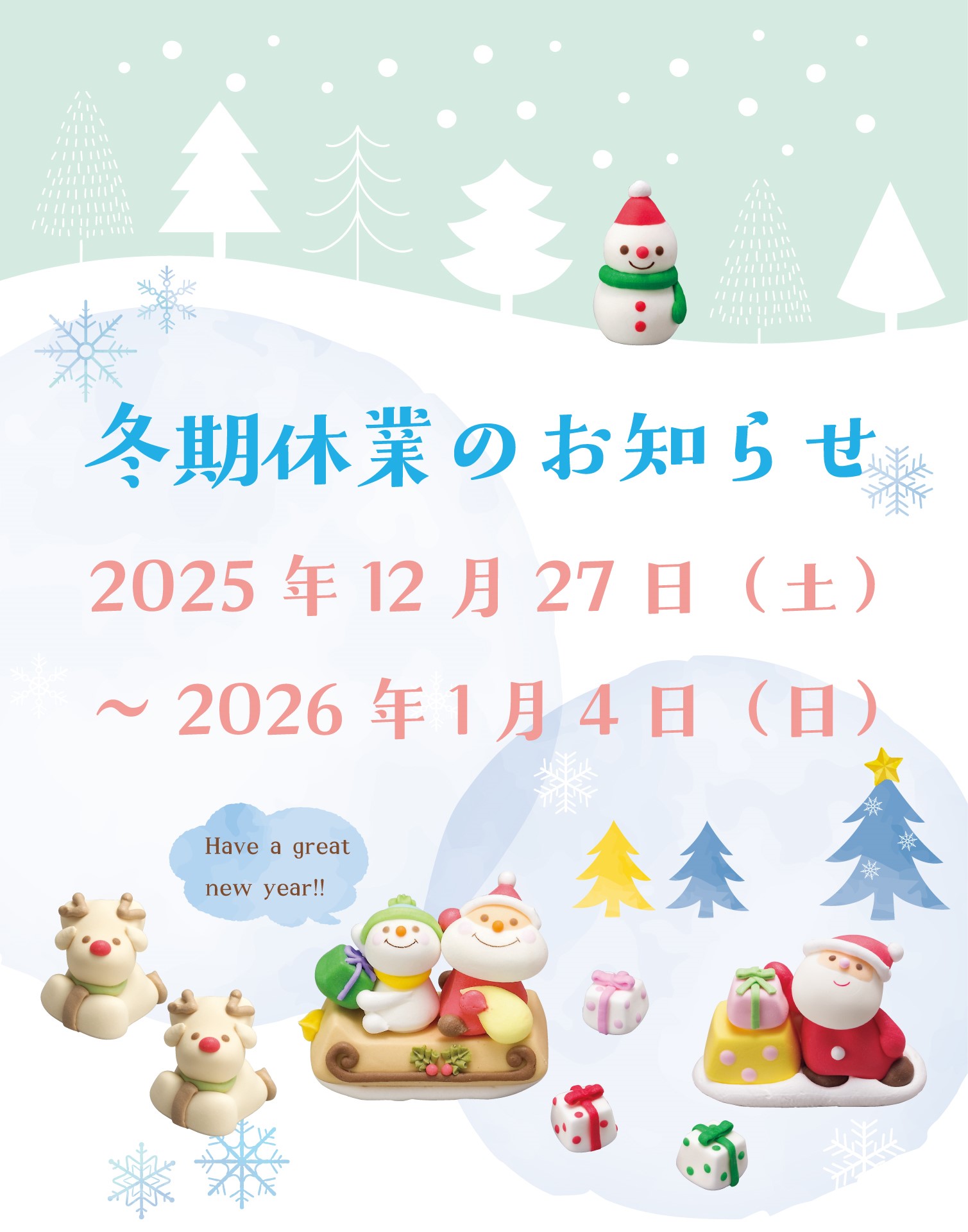 ■冬期休業出荷業務についてのお知らせ